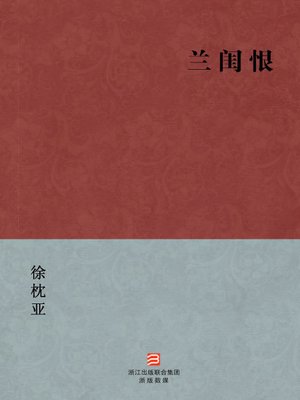 cover image of 中国经典名著：兰闺恨（简体版）（Chinese Classics: Lan Gui hate &#8212; Simplified Chinese Edition）
